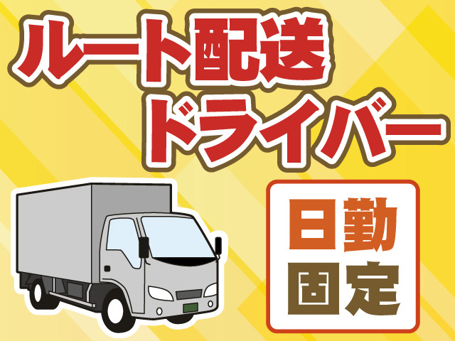 ルート配送ドライバー　日勤固定