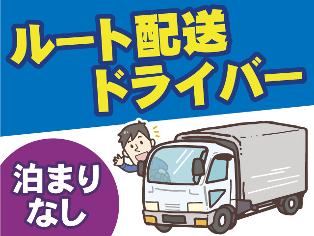 ルート配送ドライバー　泊まりなし