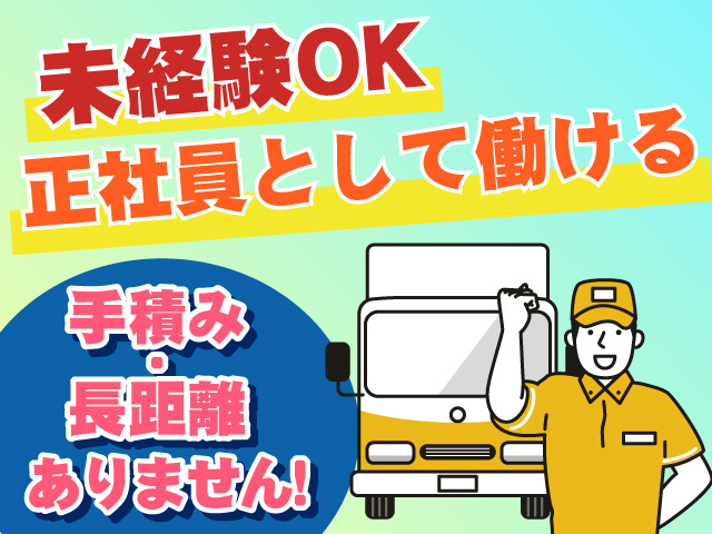 未経験OK　正社員として働ける　手積み・長距離ありません