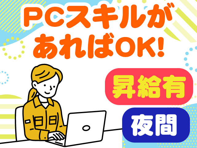 PCスキルあればOK　昇給あり　夜間
