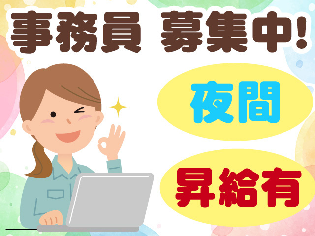 事務員　昇給あり　夜間