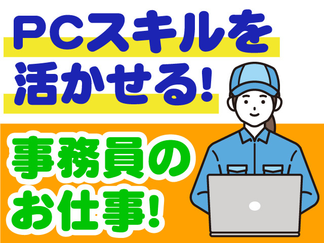 PCスキルを活かせる！　事務員のお仕事