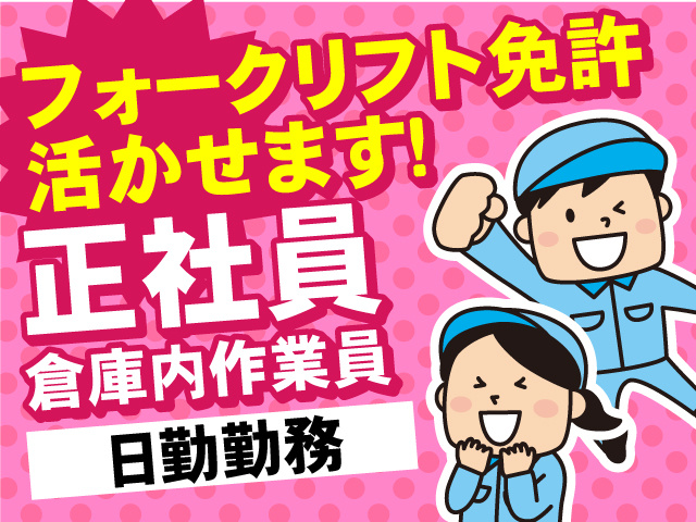 フォークリフト免許活かせます！正社員・倉庫内作業員募集！日勤勤務