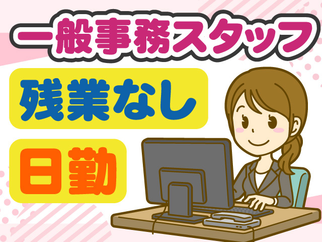 一般事務スタッフ　残業なし　日勤