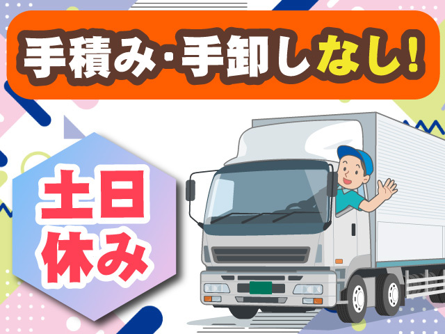 土日休み　大型ドライバー