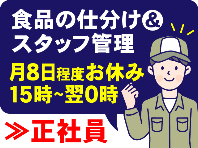食品の仕分け・スタッフ管理のお仕事！正社員！月８日程度お休み・15時~翌0時勤務