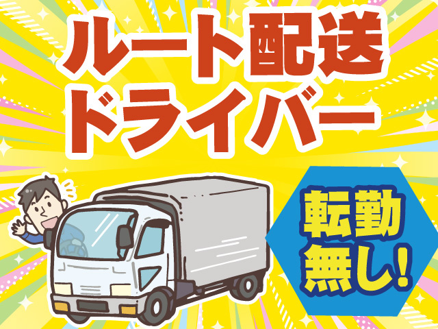 ルート配送ドライバー　転勤無し