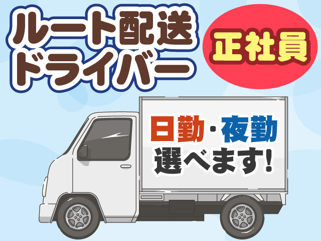 日勤・夜勤選べる