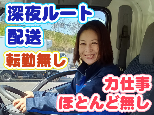 深夜ルート配送　転勤無し　力仕事ほとんど無し