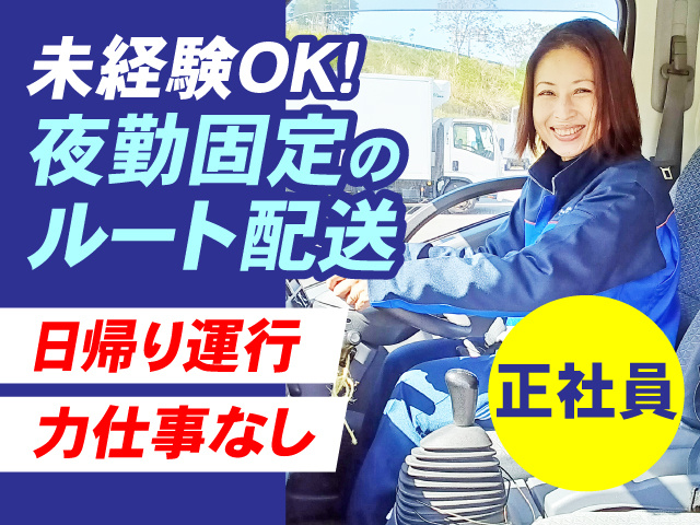 未経験OK！夜勤固定のルート配送（正社員）！日帰り運行・力仕事なし
