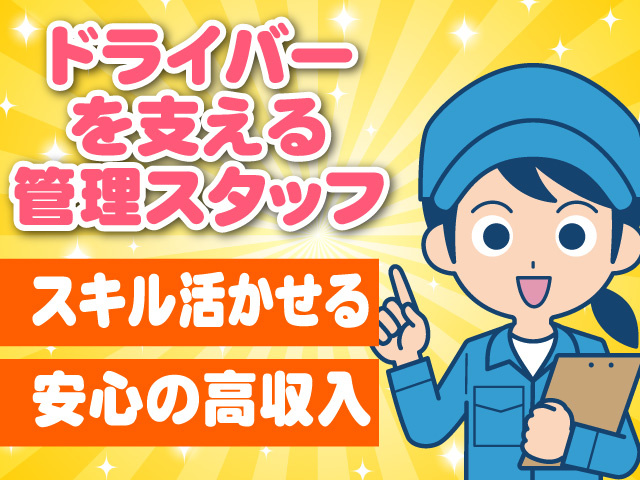 ドライバーを支える管理スタッフ