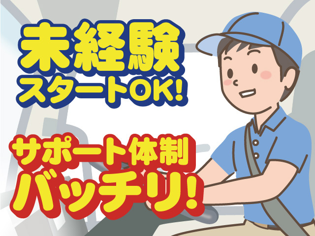 未経験スタートOK！　サポート体制バッチリ！