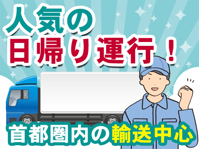 人気の日帰り運行！首都圏内の輸送中心