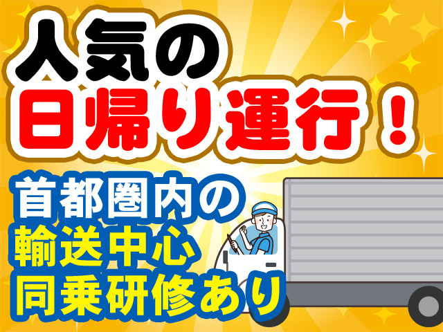 人気の日帰り運行！首都圏内の輸送中心 同乗研修あり