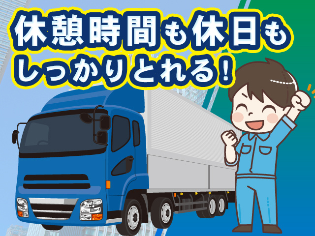 休憩も休日もしっかりとれる