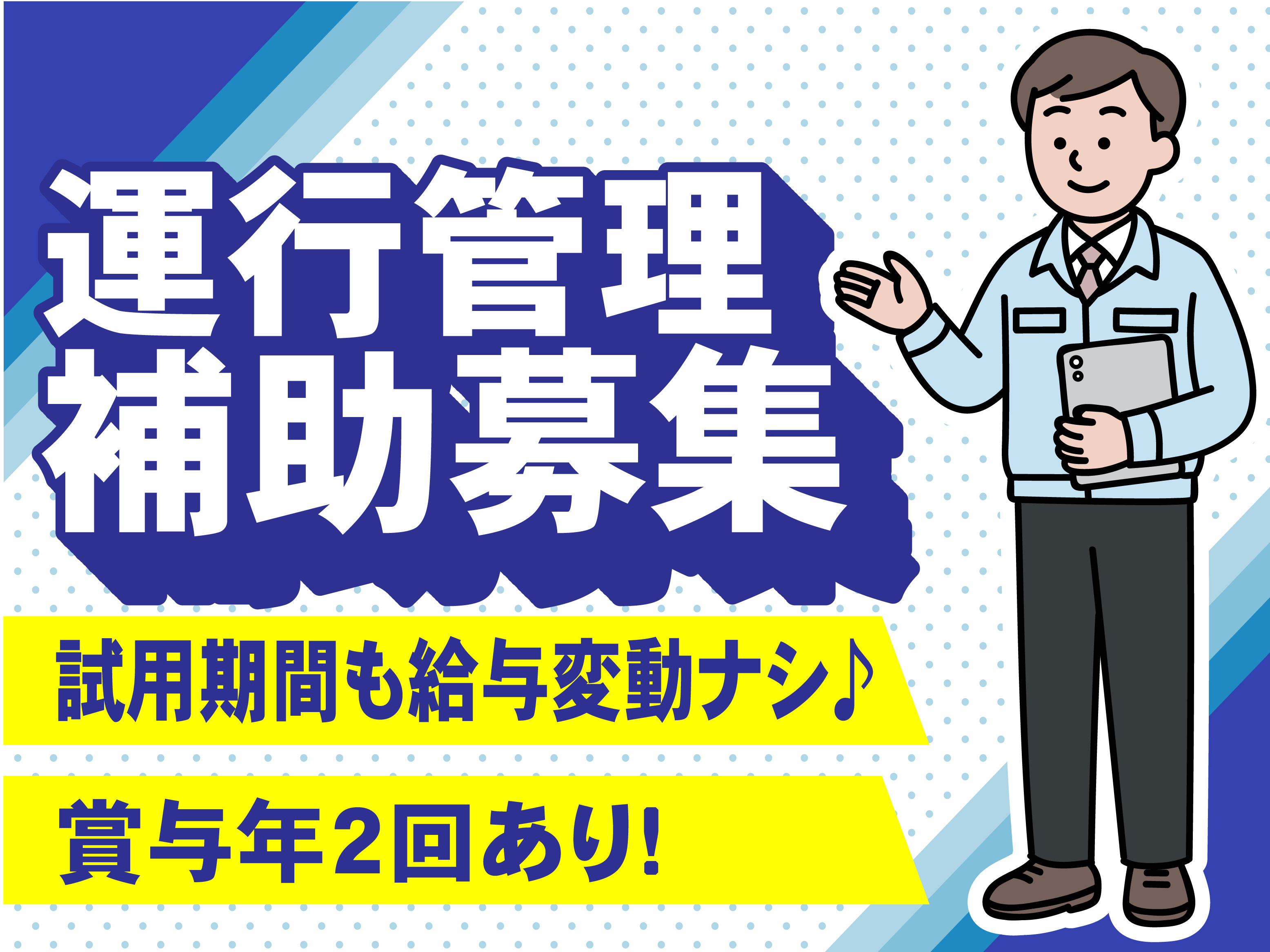 運行管理補助募集