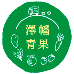 有限会社澤幡青果