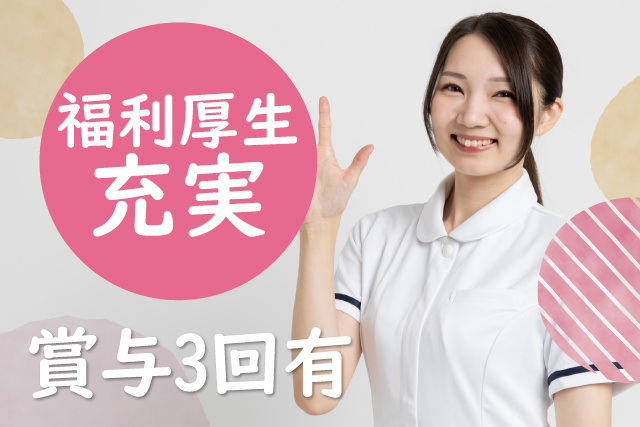 看護師／お休みが取りやすい／賞与3回／子育て世代も活躍中