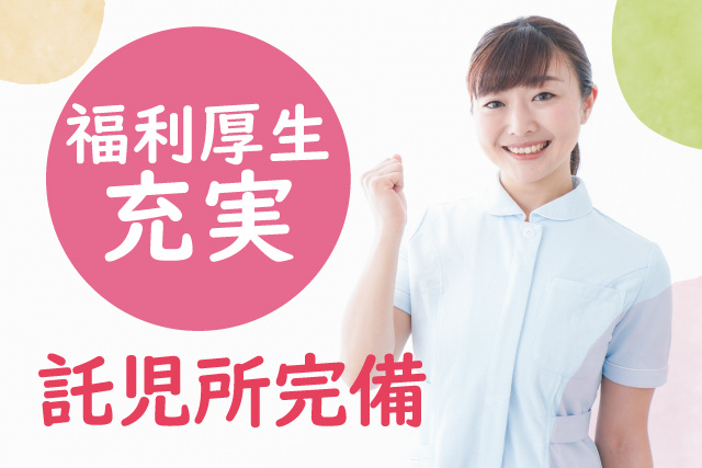 管理栄養士／お休みが取りやすい／賞与3回／子育て世代も活躍中