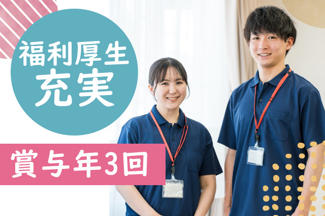 生活支援員／お休みが取りやすい／賞与3回／子育て世代も活躍中