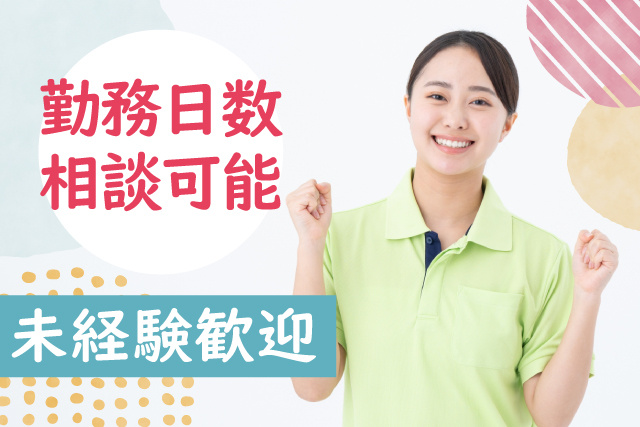 生活支援員／お休みが取りやすい／賞与3回／子育て世代も活躍中