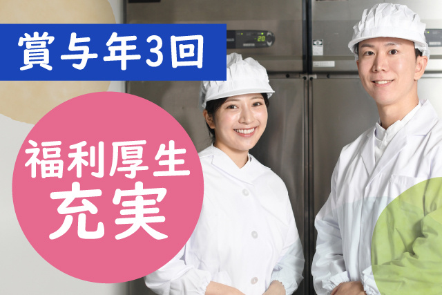 調理員／お休みが取りやすい／賞与3回／子育て世代も活躍中