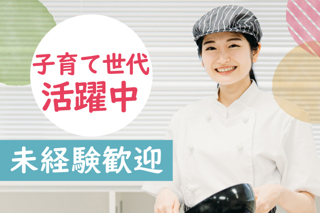 調理員／お休みが取りやすい／実務経験不問／子育て世代も活躍中