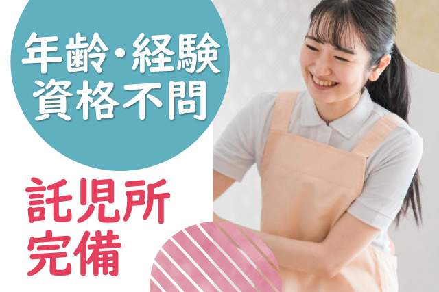 年齢・経験・資格不問／託児所完備