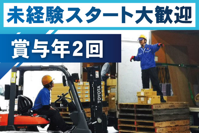 フォーク作業員、未経験スタート大歓迎、賞与年2回