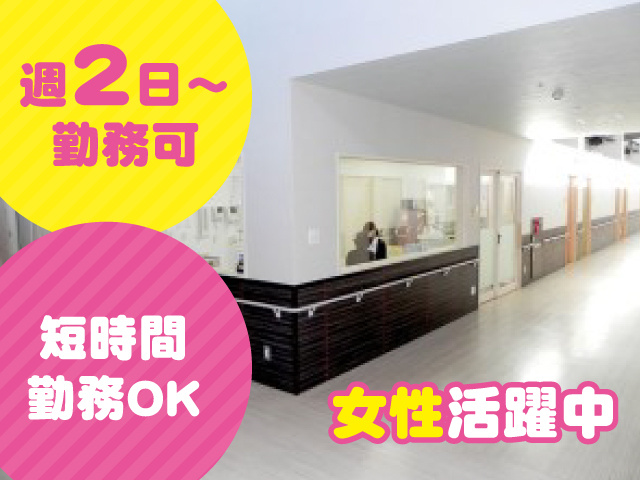 週2日～勤務可／短時間勤務も可／女性活躍中