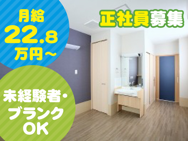 正社員／22.8万円～