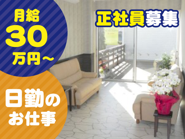正社員／日勤／月給30万円～