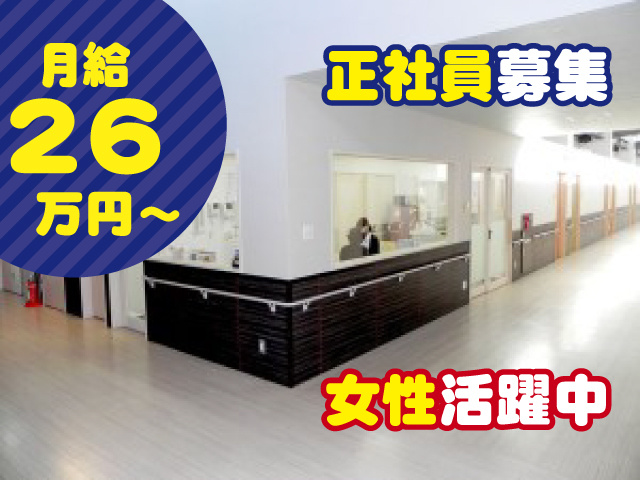 月給26万円　正社員募集　女性活躍中