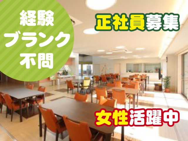 経験・ブランク不問　正社員募集　女性活躍中