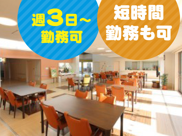 週3日～勤務可　短時間勤務も可