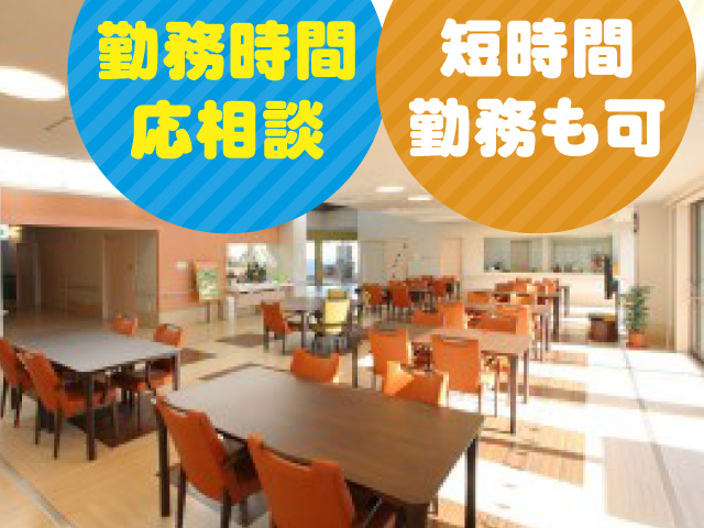 勤務時間応相談　短時間勤務も可