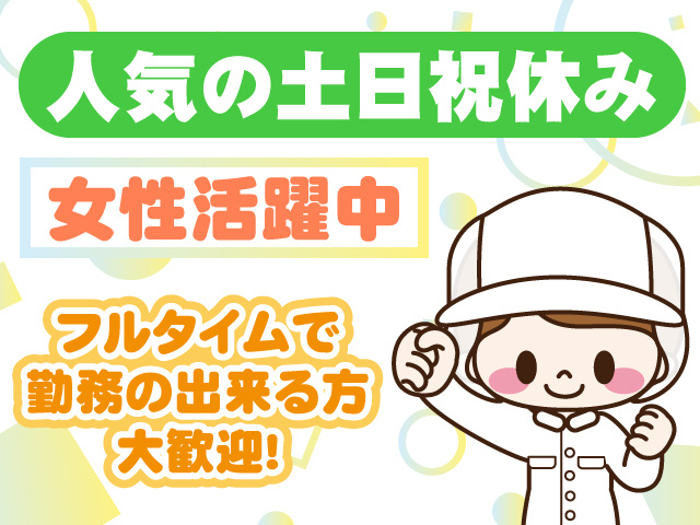 人気の土日祝休み　女性活躍中　フルタイムで勤務の出来る方大歓迎！