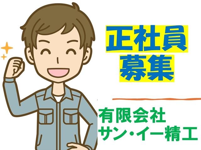 正社員募集