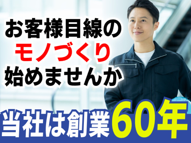 当社は創業60年／お客様目線のモノづくり始めませんか