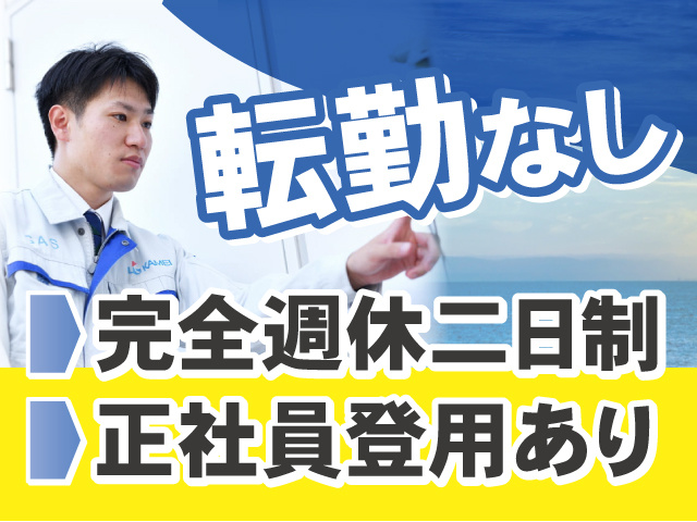 転勤なし！うれしい完全週休二日制！正社員登用あります！