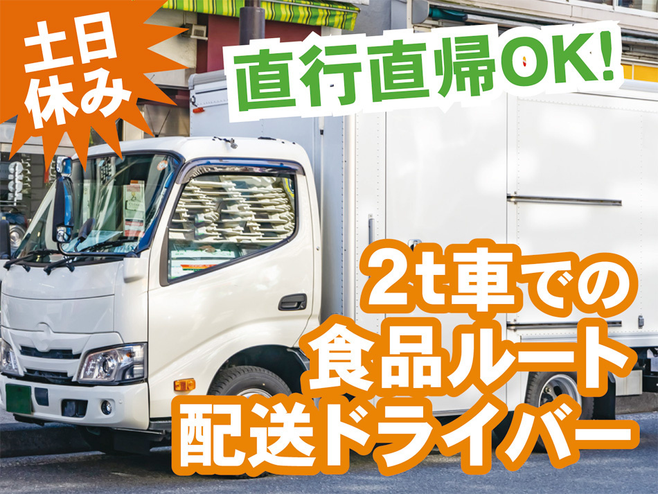 2t車での配送スタッフ募集