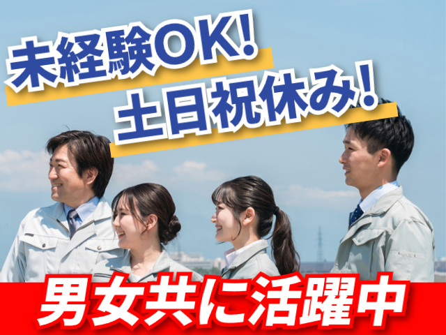 未経験OK！土日祝休み！男女共に活躍中！