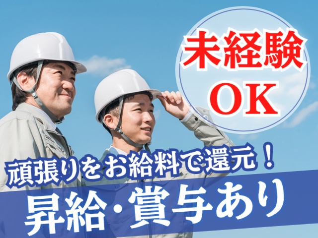 未経験OK！頑張りをお給料で還元！昇給・賞与あり！