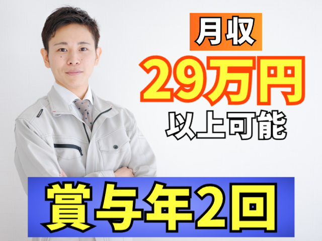 月収29万円以上可能！賞与年2回