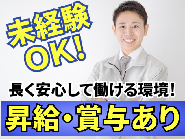 未経験OK！長く安心して働ける環境！昇給・賞与あり