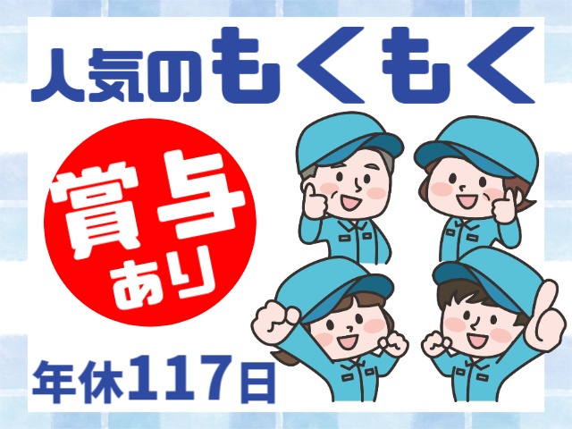 人気のもくもく・賞与あり・年間休日117日
