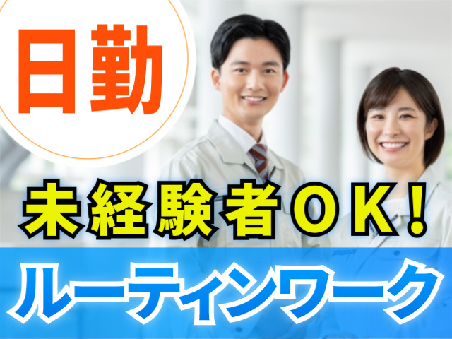 日勤　未経験者OK　ルーティンワーク