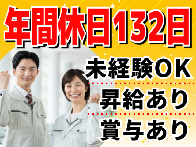 年間休日132日　未経験OK　昇給あり　賞与あり