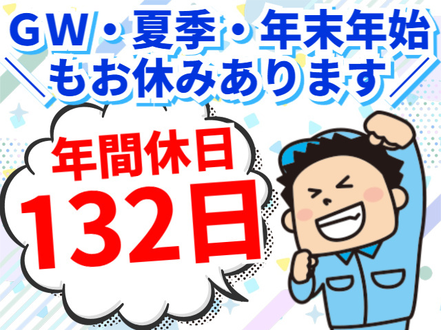 GW・夏季・年末年始休暇有／年間休日132日