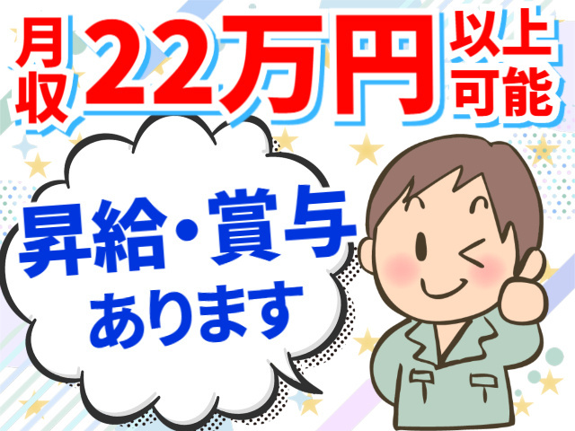 月収22万円以上可能／昇給・賞与あり